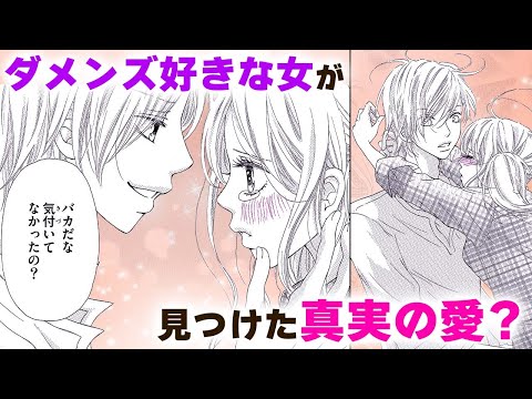 【恋愛漫画】ダメンズ好きな女が見つけた真実の愛？【ダメ恋みほん帖・第1話】フラコミチャンネル