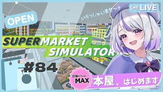 【Supermarket Simulator】#84 ￤本屋さんを始める8月🌻昼活スーパー🛒【星埜きぃ/Vtuber/スーパーマーケットシミ