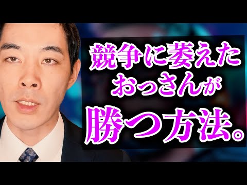 競争に疲れた中年の戦い方。【ナンバーワンとオンリーワン】