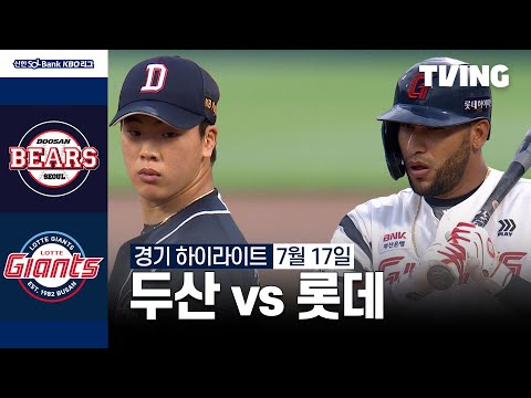 [두산 vs 롯데] 7/17 경기 I 2024 신한 SOL뱅크 KBO 리그 I 하이라이트 I TVING