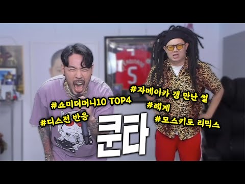 감스트 '레게' 쿤타 초대석!! 라이브 미쳤습니다 ㄷㄷ