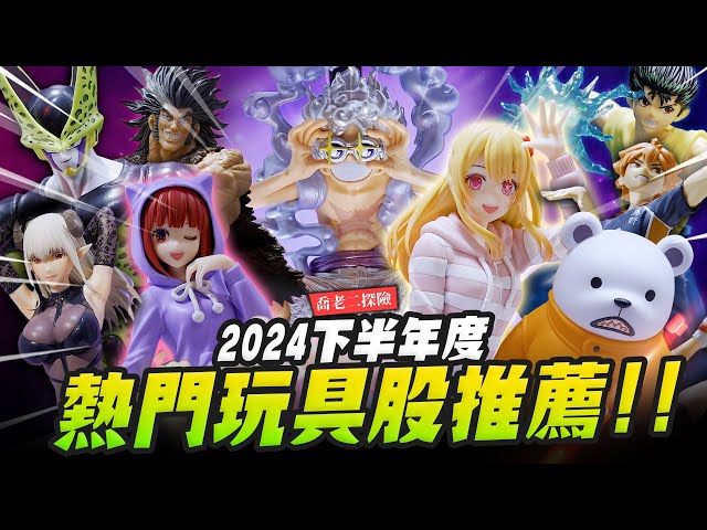 【喬老二探險】2024下半年度熱門玩具股推薦！這週要去哪裡買玩具呢Mr.Joe Hobby.tv - 密斯特喬