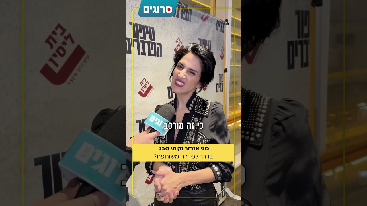 מגי אזרזר חושפת למה לא תעשה סדרה משותפת עם בעלה קותי| סרוגים
