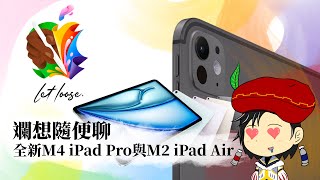 斕想隨便聊：全新M4 iPad Pro 和 M2 iPad Air
