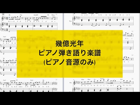 幾億光年/Omoinotake(ピアノ彈き語り樂譜)ピアノ音源のみ