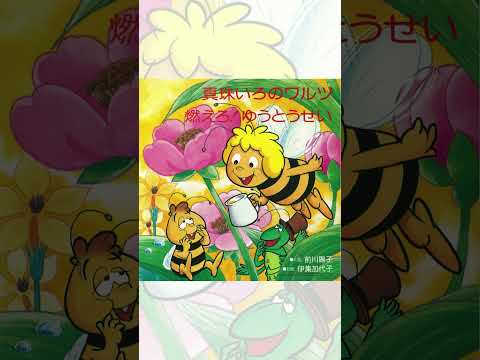 みつばちマーヤの冒険クロージング・テーマ♪（1976年3月5日発売）#アニメ主題歌 #昭和アニメ #前川陽子