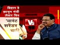 विवादों में Nitish Kumar के कानून मंत्री Kartikeya Singh  - 00:40 min - News - Video