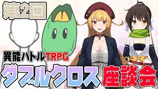 [LIVE] 【Vtuber】ダブルクロス座談会＃2【DX3rd】