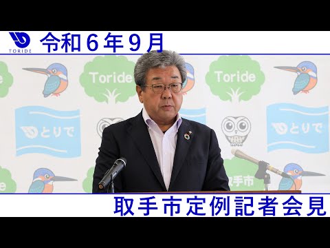 令和6年9月取手市定例記者会見