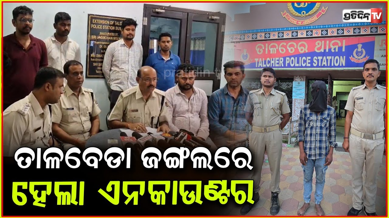 ତାଳବେଡା ଜଙ୍ଗଲରେ ହେଲା ଏନକାଉଣ୍ଟର, ତାଳଚେର ପୋଲିସ ଓ ଅନଗୁଳ ସ୍ପେସିଆଲ ସ୍କ୍ୱାର୍ଡ ! Talcher police Encounter.