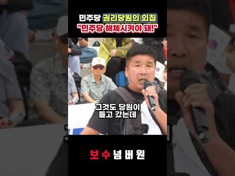 "<strong>민주당</strong> 해체!!!" <strong>민주당</strong> 권리당원의 외침