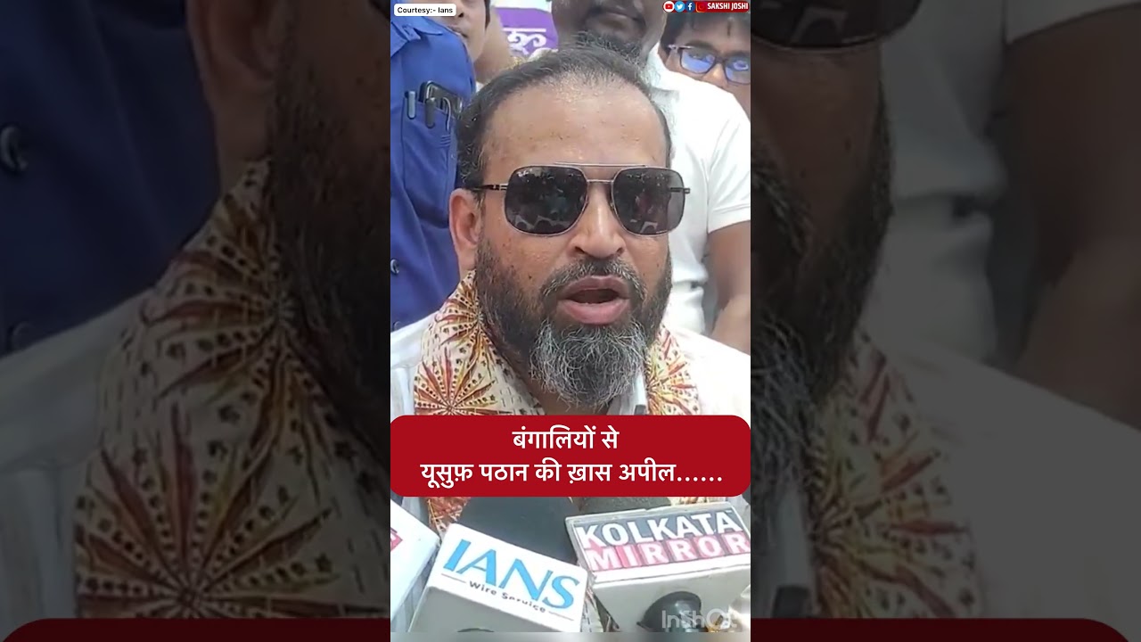 बंगालियों से यूसुफ़ पठान की ख़ास अपील......