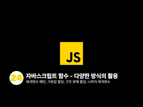자바스크립트 - 다양한 방식의 함수 활용 (feat. 매개변수 패턴, 구조 분해 할당, 나머지 매개변수)