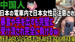 【中国人】日本の電車内で日本女性に注意され暴言や手を出すも完璧に受け流され完全に負けるw注意した日本人女性が素晴らしいと賞賛されヤバすぎる!