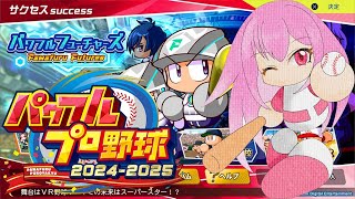 【パワプロ2025】【サクセス】変化球重視のオリキャラのピッチャーを作る！！【桃花みゆな/Vtuber】