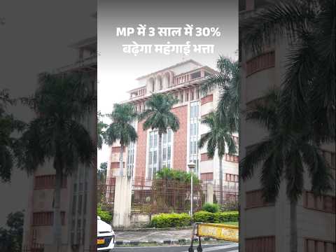 Madhya Pradesh में 3 साल में 30% बढ़ेगा कर्मचारी-अधिकारियों का DA , वित्त विभाग ने तय की लिमिट