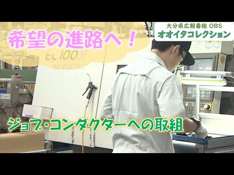 【オオイタコレクション】希望の進路へ！ジョブコンダクターの取組（令和7年7月１４日放送）