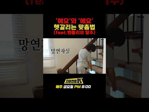 '예요'와 '에요' 헷갈리는 맞춤법 (feat.벤틀리의 탈주)