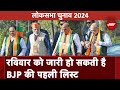 Lok Sabha Elections 2024: BJP उम्मीदवारों की पहली List रविवार को हो सकती है जारी