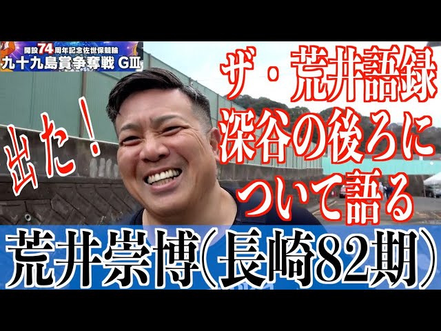 【佐世保競輪・GⅢ九十九島賞争奪戦】荒井崇博「寝坊しなくてよかった」