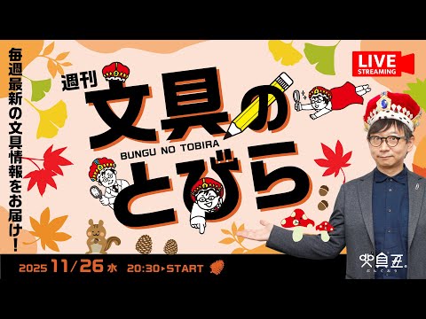 毎週水曜日は文具王の文具ニュース！【週刊文具のとびら】2025年11月26日　20:30〜＜文具王が文房具の最先端ニュースをお届けします！