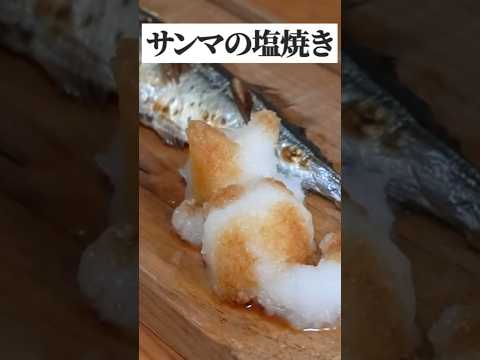 秋刀魚の塩焼きの下処理・作り方