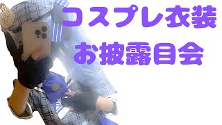 コスプレ衣装お披露目会【ホロライブ0期生「星街すいせい」】