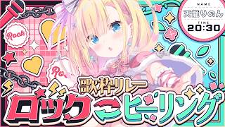 【 #ロック・ヒーリング歌枠リレー 】最強音圧ロックと絶唱上等バラード【 天籠りのん / Sony Music VEE 】#歌枠 #kara