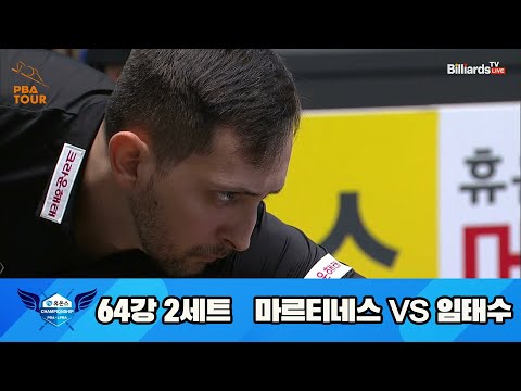 마르티네스vs임태수 64강 2세트[휴온스 PBA 챔피언십 23-24]