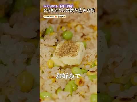【村田シェフが大好きなとうもろこしの炊き込みごはんをご紹介。芯から美味しい出汁が出ます】｜#クラシル #shorts #asmr