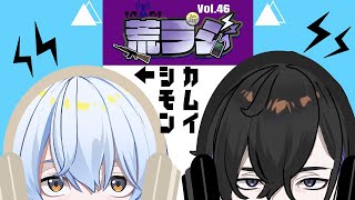 【荒ラジ】第47回 荒ラジ  #荒川ゾンビDiary
