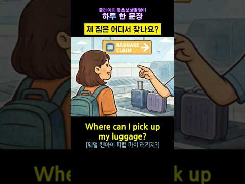 제 짐은 어디에서 찾나요? Where pick up my luggage? #짐찾기 #가방찾기 #길묻기 #여행영어