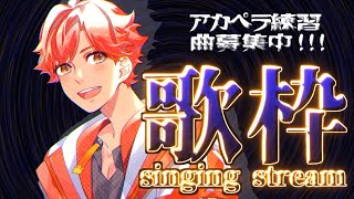 【歌枠】古今東西ボカロ曲募集中！アカペラ練習枠【Vtuber瞬】
