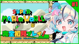 【スーパーマリオワールド＃1】名作レトロアクションを初見プレイ！【#夏渚まはろ￤#パレプロ研究生】