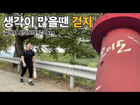 퇴사하고 뭘 해야 될진 모르겠고 생각은 많으니 무작정 오이도까지 걷기