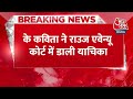 Breaking News: K. Kavitha को हिरासत में नहीं मिल रहा घर का बना खाना, कोर्ट में डाली याचिका | Aaj Tak  - 00:28 min - News - Video