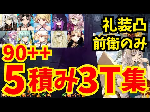 【FGO】90++ 龍神の影(ザッハーク城) 5積み3ターン周回集その2：特攻礼装凸 編成8パターン【育て！ マイ･リトル･ドラゴン】