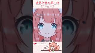 這是什麽可愛生物 #神無月ミハル #kannazukimiharu #vtuber