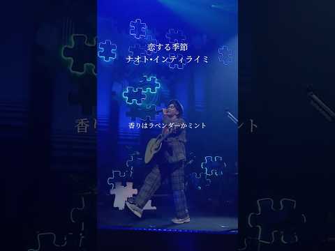 恋する季節 #ナオト・インティライミ #naoto #ナオト #ナオト15周年 #ライブ #live #reboot #恋する季節