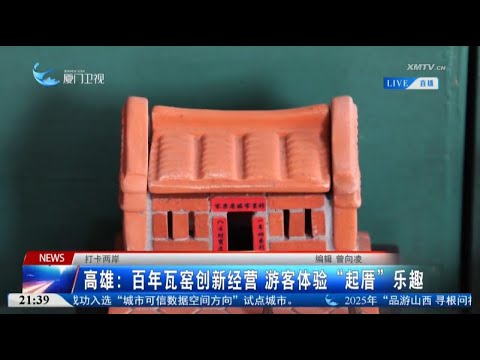 猫の動画サムネイル - 【兩岸】打卡兩岸︱台灣：老屋煥新顏 文創園區打造文化新業態
