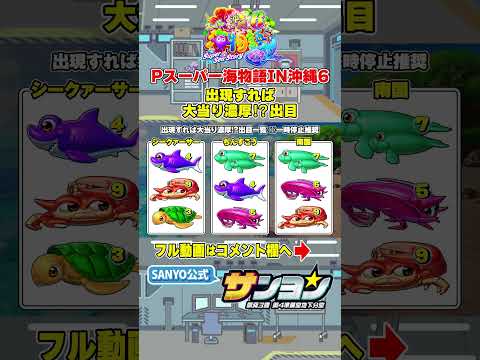 【☝Pスーパー海物語IN沖縄6 演出法則】出現すれば大当り濃厚⁉出目 #パチンコ＃海物語 #沖海6 #沖縄  #sanyo #shorts