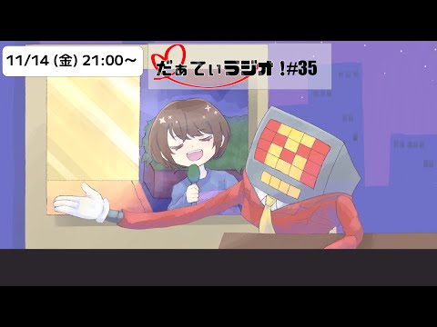 【第35回】だぁてぃラジオ！