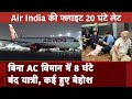 Air India Flight Breaking News: 20 घंटे लेट, बिना एसी विमान में यात्रियों को 8 घंटे तक बिठाया गया