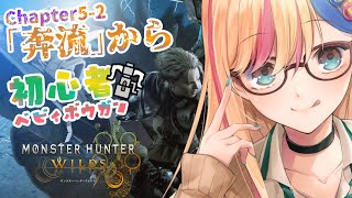 #6【ワイルズ/MHWs】上位ストーリークリア目指します！！！