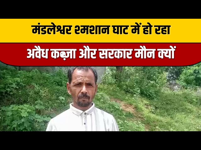 मंडलेश्वर श्मशान घाट में हो रहा अवैध कब्जा और सरकार मौन क्यों | Indian Tv News