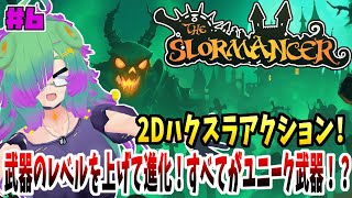 【The Slormancer】ラスボス倒すための試練をクリアするハクスラアクション！！▼06【麻咲まう】