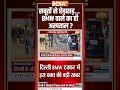 सबूतों से छेड़छाड़... BMW वाले का ही अस्पताल ? Delhi BMW Car Accident | Navjyot Singh | #Shorts  - 00:31 min - News - Video