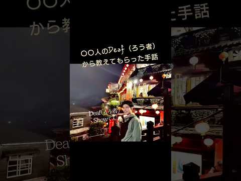 海外の言葉がわからなくても手話なら言葉が見える！ #silent #旅行  #ろう者 #shorts