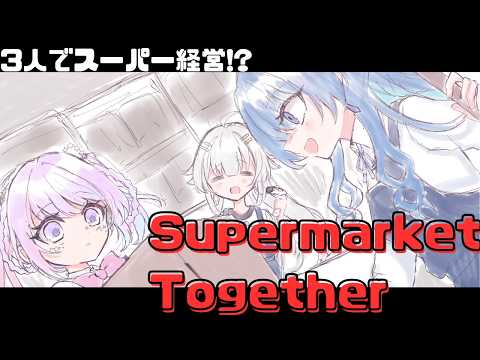 【Supermarket Together】コラボ配信!クソデカ有名スーパーを作り上げるまでの物語 #アスパレ配信