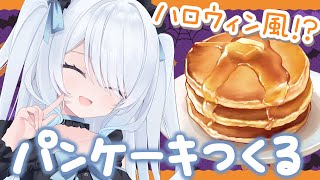 〖 お料理 雑談 〗超美麗3D有、ホットプレートでハロウィン風パンケーキ作る！綺麗にデコれるか…？〖 #新人vtuber #救堕える りーさ